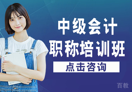 中级会计职称培训班