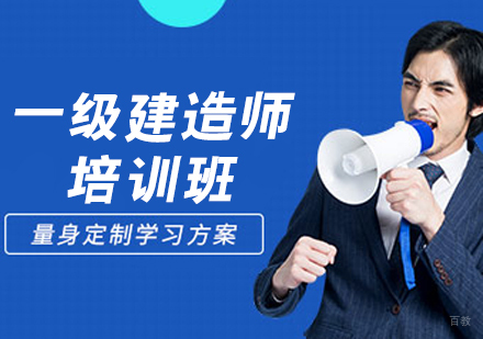 一级建造师培训班