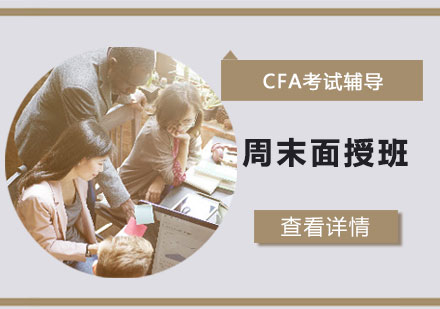 CFA考试辅导周末面授班