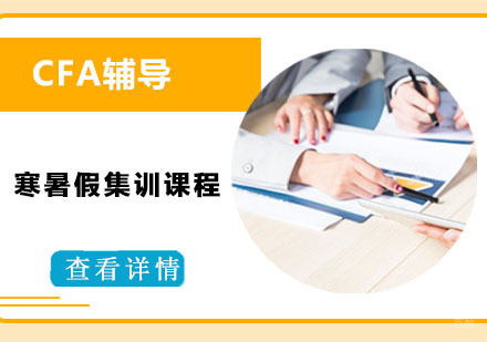 CFA辅导寒暑假集训课程