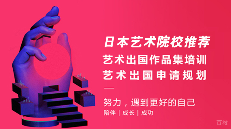 日本艺术留学院校推荐 