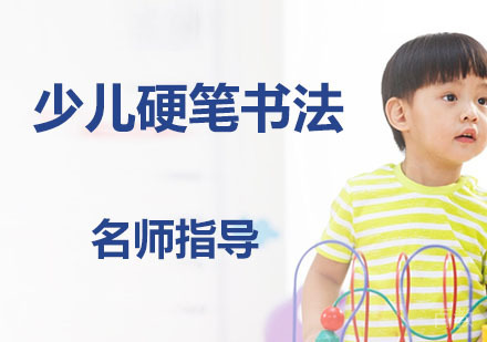少儿硬笔书法
