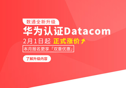 华为认证培训