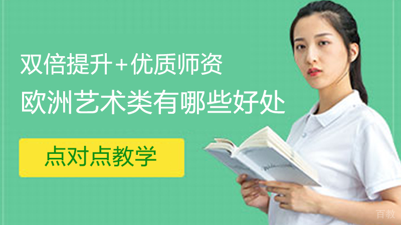 欧洲艺术类留学有哪些好处 