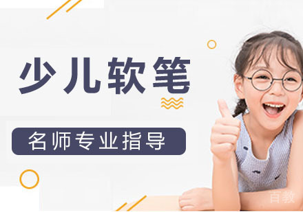 少儿软笔培训