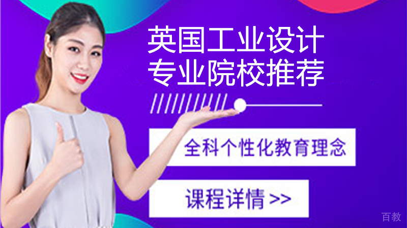 英国工业设计专业院校推荐 