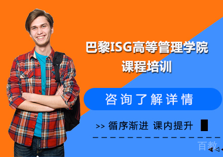 深圳巴黎ISG高等管理学院课程培训