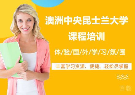 深圳澳洲中央昆士兰大学课程培训