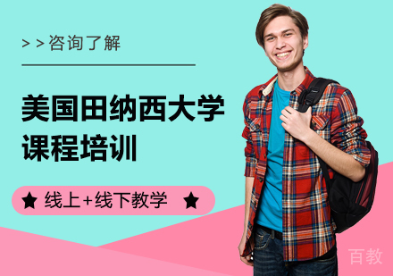 深圳美国田纳西大学课程培训