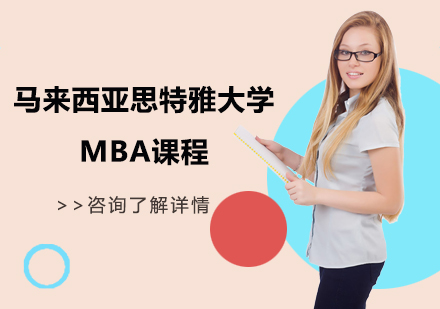 深圳马来西亚思特雅大学MBA课程培训
