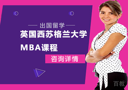 深圳英国西苏格兰大学MBA课程培训