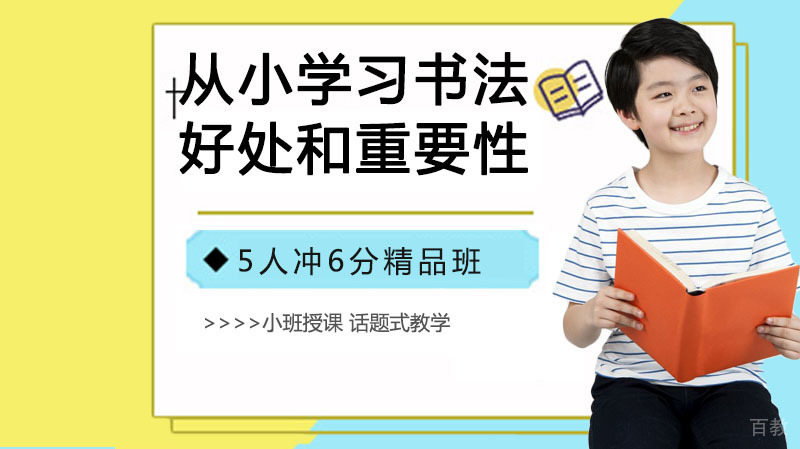 孩子从小学习书法的好处和重要性