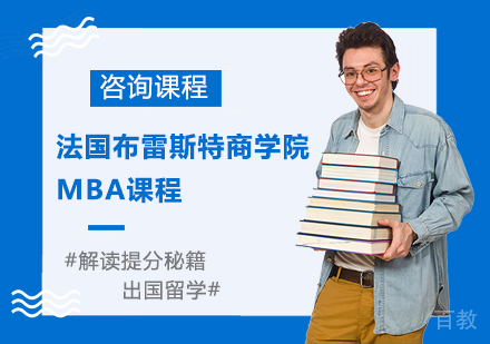 深圳法国布雷斯特商学院MBA课程培训