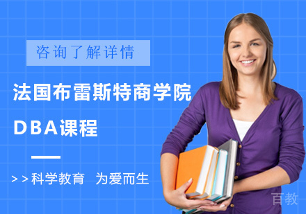 深圳法国布雷斯特商学院DBA课程培训
