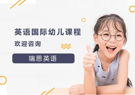 英语国际幼儿课程
