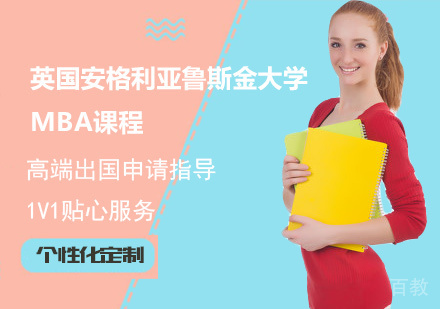 深圳英国安格利亚鲁斯金大学MBA课程培训