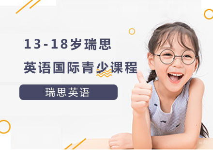 13-18岁瑞思英语国际青少课程
