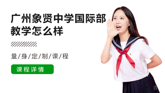 《广州象贤中学国际部教学怎么样》