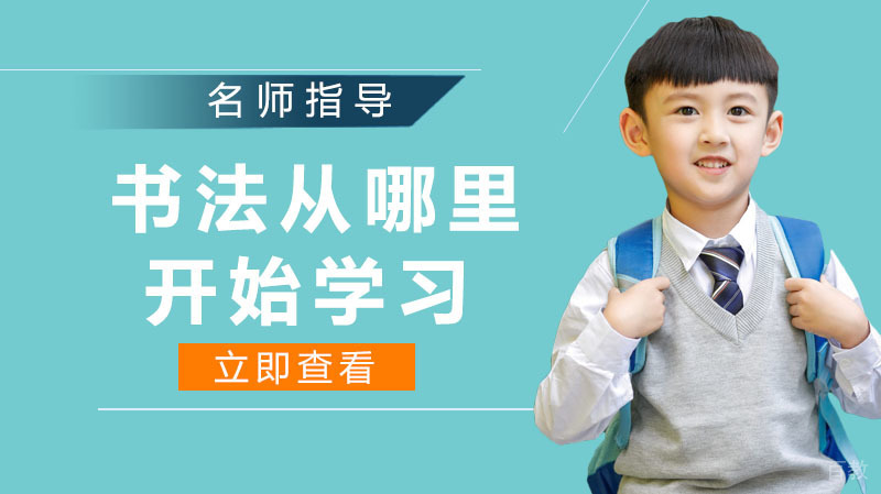 书法从哪里开始学习，从什么时候开始学习。 