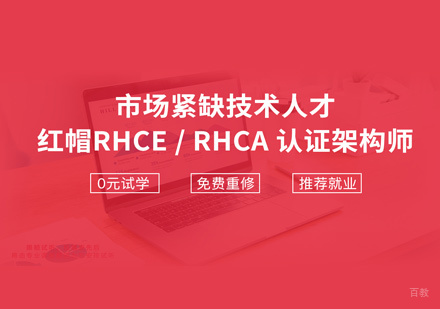 红帽认证培训