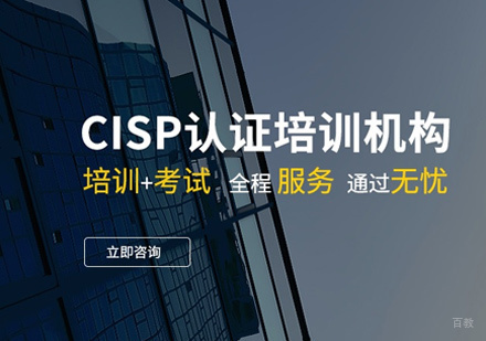 CISP认证培训
