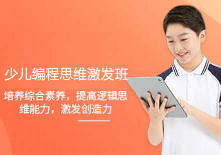 少儿编程思维激发班