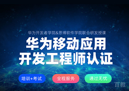 华为鸿蒙认证培训