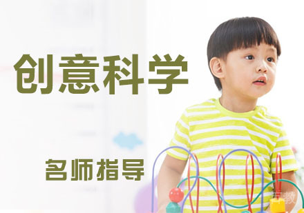 创意科学培训