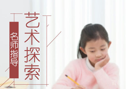 艺术探索培训