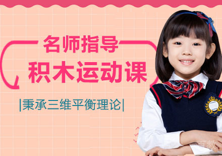 积木运动课