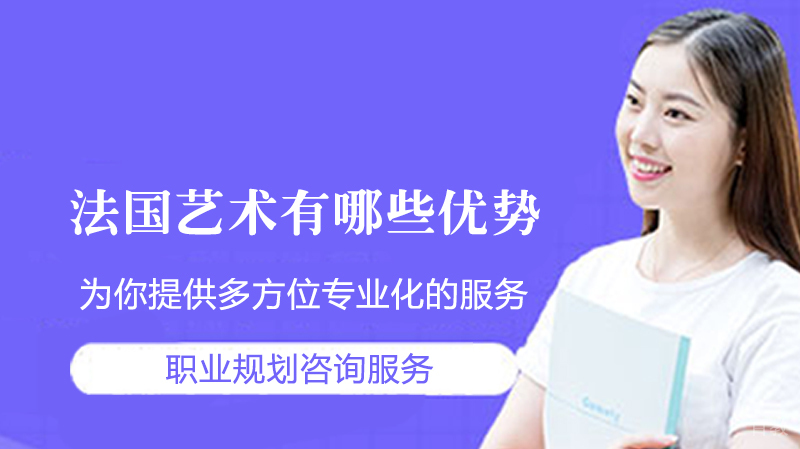 法国艺术留学有哪些优势