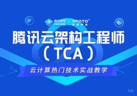 腾讯云TCA培训