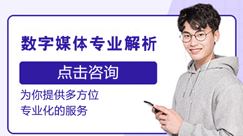 美国数字媒体专业留学解析 