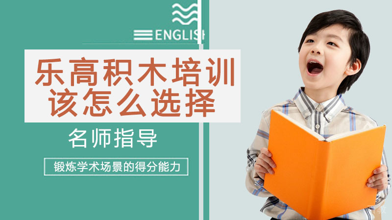 这么多乐高积木培训班该怎么选择？