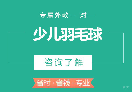 广州少儿羽毛球课程培训