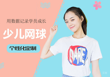 广州少儿网球课程培训