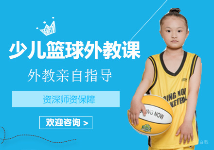 广州少儿篮球外教课程培训