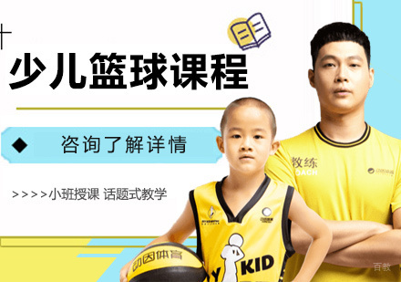 广州少儿篮球课程培训