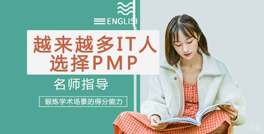 为什么越来越多IT人选择学习PMP项目管理？ 