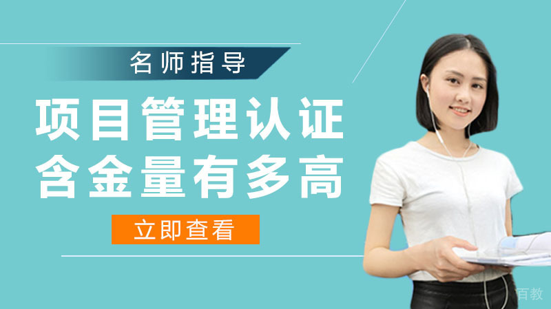 PMP项目管理专业人士认证含金量有多高 