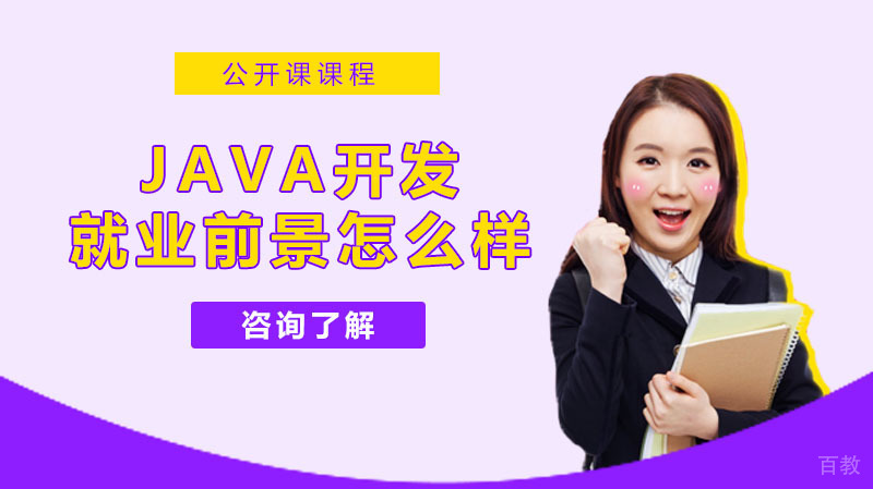Java开发前景怎么样 