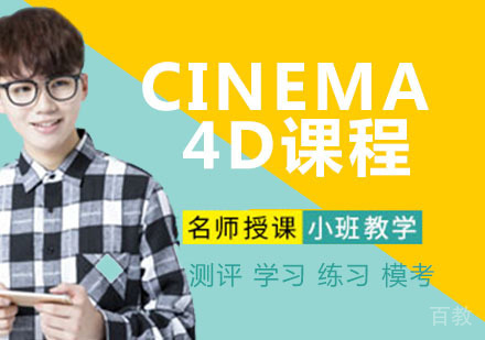 CINEMA 4D课程