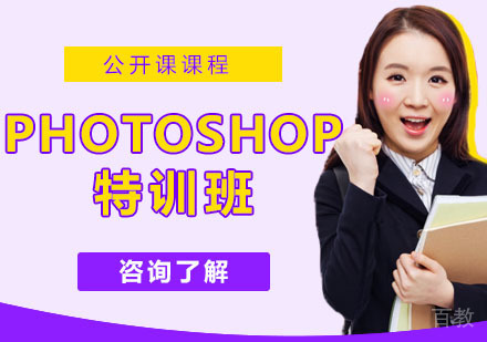 Photoshop特训班