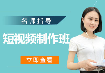 短视频制作班