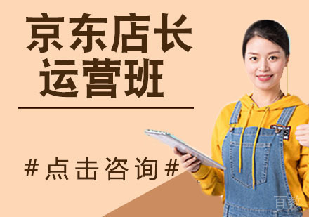 京东店长运营班