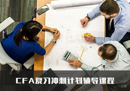 CFA复习冲刺计划辅导课程