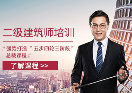 二级建筑师培训班