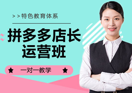 拼多多店长运营班
