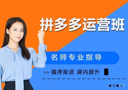 拼多多运营班