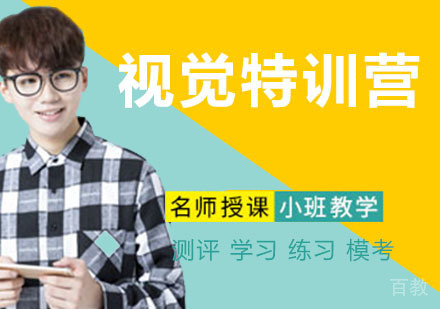 视觉特训营